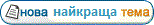 Нова тема
